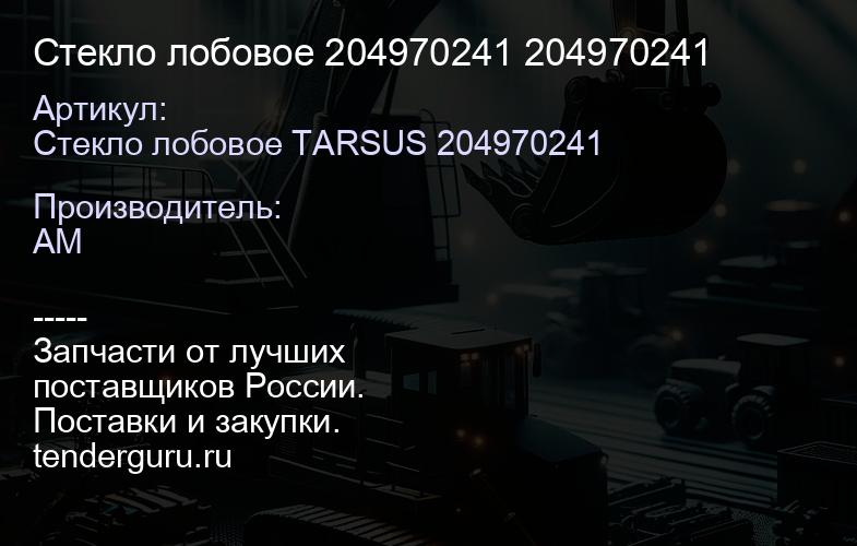 Стекло лобовое 204970241 204970241 | купить запчасти